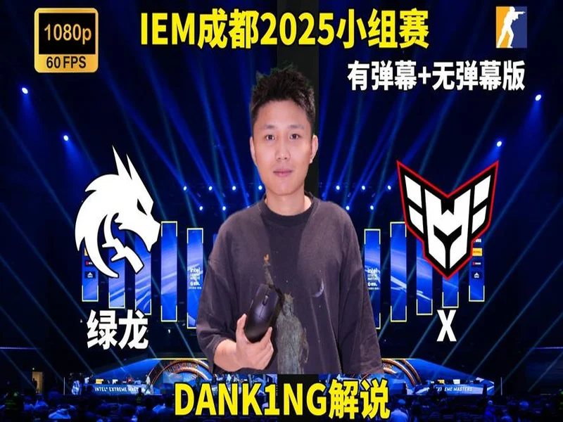 IEM成都2025：强队风范！Spirit 2-1 HEROIC